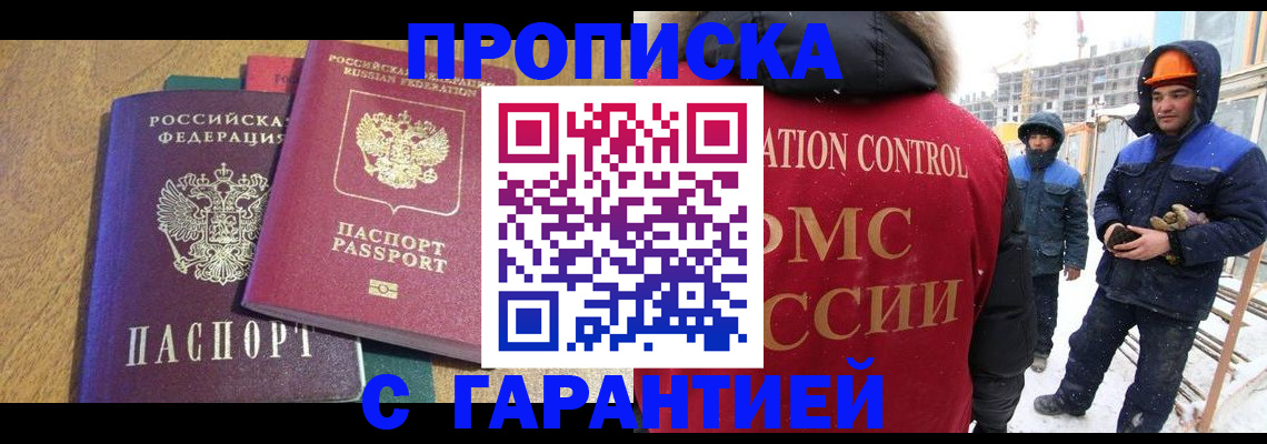 прописка в квартире в Волгограде